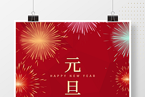 元旦节日海报新年快乐元旦迎新海报