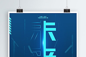 原创蓝色科技未来企业文化海报海